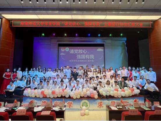 记体育学院2021年“请党放心，强国有我”主题团日活动汇报大会