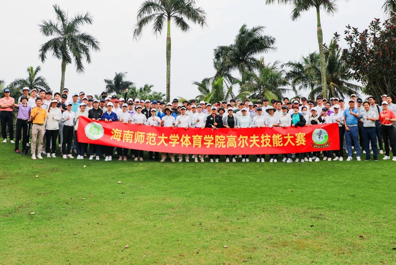 第六届海南师范大学体育学院高尔夫技能大赛暨19高尔夫毕业生专项技能考核