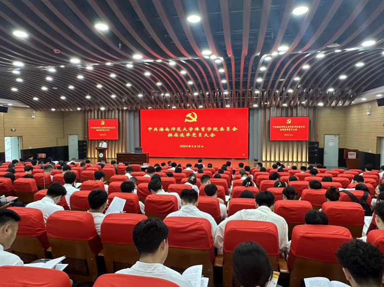 体育学院党委召开换届选举党员大会