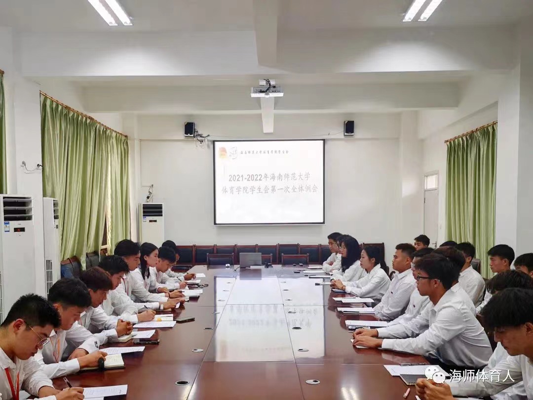 海南师范大学体育学院学生会全体例会